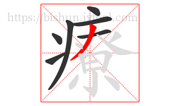 療字的第7画:丿,撇