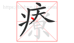 療字的第9画:丶,点