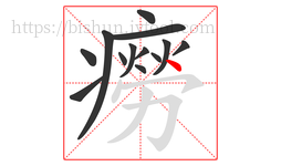 癆字的第13画:丶,点