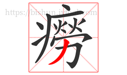 癆字的第17画:丿,撇