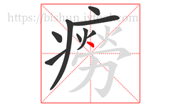 癆字的第9画:丶,点