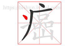 癌字的第4画:丶,点