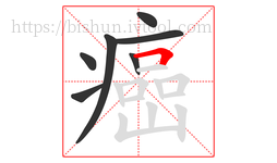 癌字的第7画:𠃍,横折