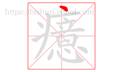癔字的第1画:丶,点
