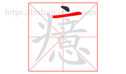 癔字的第2画:一,横