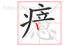 癔字的第11画:丨,竖