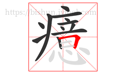癔字的第12画:𠃍,横折