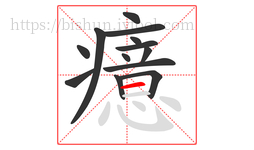 癔字的第13画:一,横