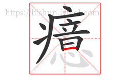 癔字的第14画:一,横