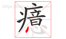 癔字的第15画:丶,点