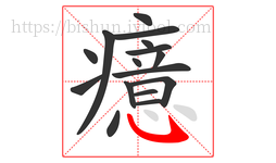 癔字的第16画:㇂,斜钩