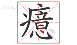 癔字的第17画:丶,点