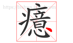 癔字的第18画:丶,点