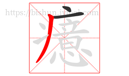 癔字的第3画:丿,撇