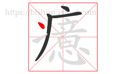 癔字的第4画:丶,点