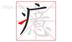 癔字的第5画:㇀,提