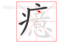 癔字的第6画:丶,点