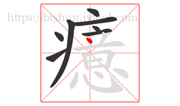癔字的第8画:丶,点