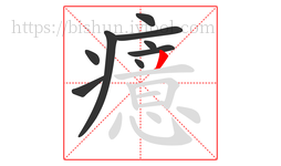 癔字的第9画:丿,撇