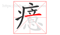 癔字的第10画:一,横