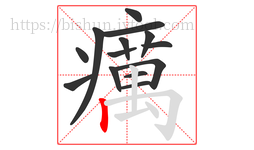 癘字的第14画:𠃌,横折钩