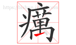 癘字的第17画:丶,点