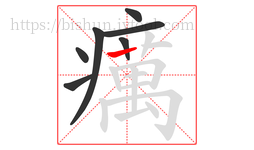癘字的第7画:丨,竖