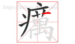 癘字的第9画:丨,竖