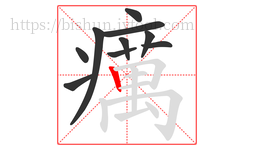 癘字的第10画:𠃍,横折