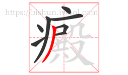 癜字的第8画:丿,撇