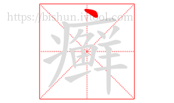 癣字的第1画:丶,点