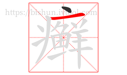 癣字的第2画:一,横