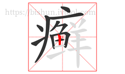 癣字的第11画:丨,竖