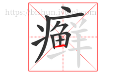 癣字的第12画:一,横