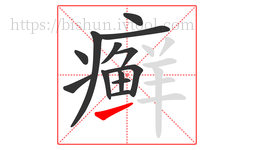 癣字的第13画:㇀,提