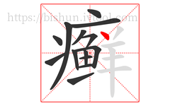 癣字的第14画:丶,点