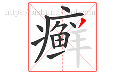 癣字的第15画:丿,撇