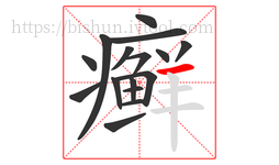 癣字的第16画:一,横