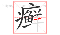 癣字的第17画:一,横