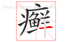 癣字的第18画:一,横
