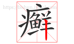 癣字的第19画:丨,竖