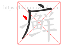 癣字的第4画:丶,点