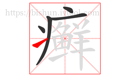 癣字的第5画:㇀,提