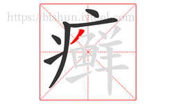 癣字的第6画:丿,撇