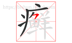 癣字的第7画:㇇,横撇