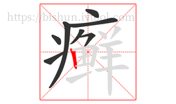 癣字的第8画:丨,竖