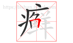 癣字的第9画:𠃍,横折