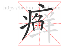 癣字的第10画:一,横