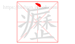 癧字的第1画:丶,点