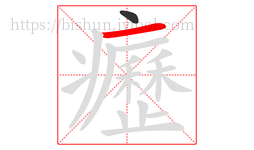 癧字的第2画:一,横